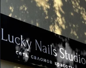 Студия Lucky nails studio на Демократической улице фото 2