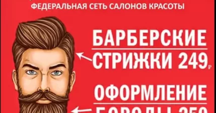 Оформление бороды/барберские стрижки от 249 рублей!